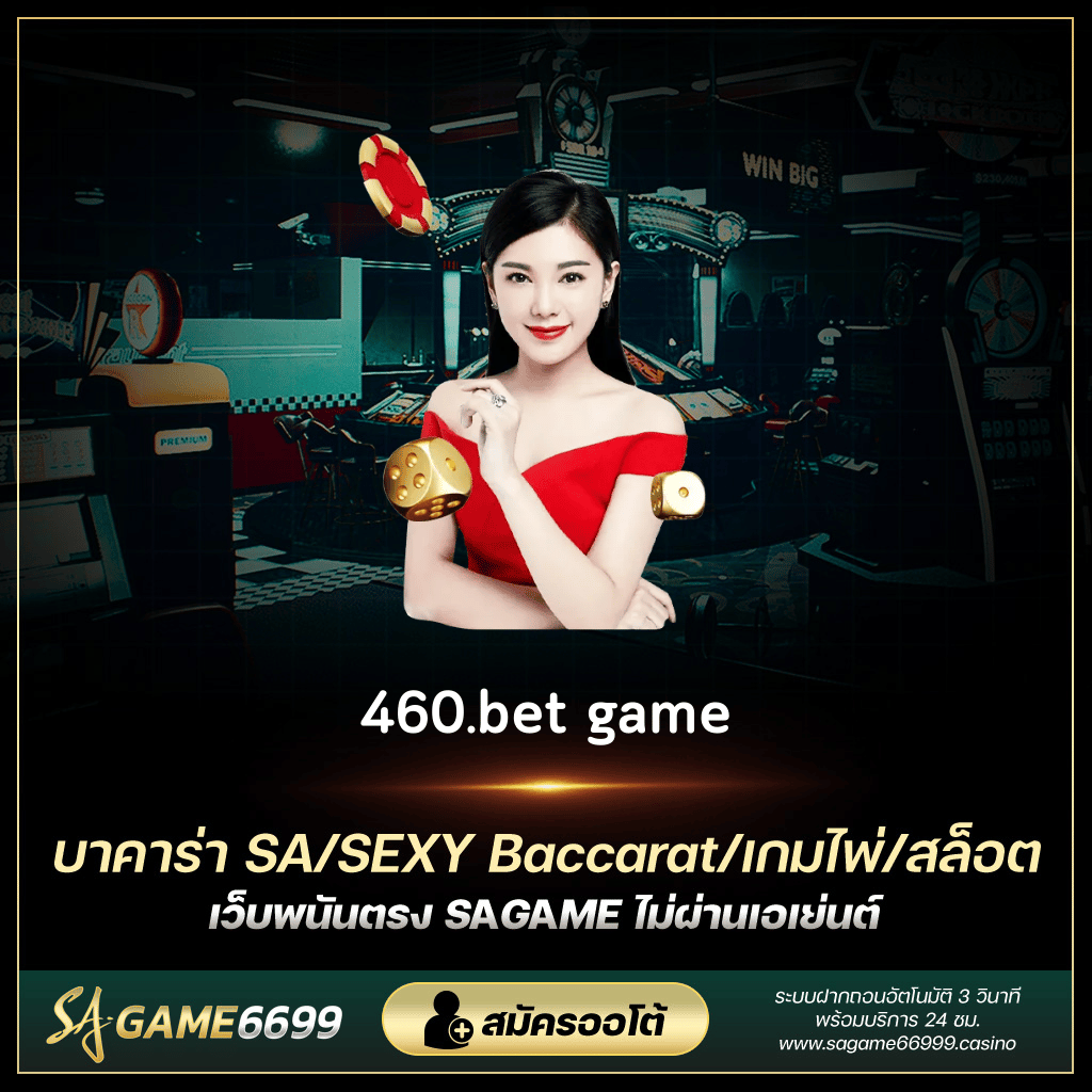 460.bet game 460.bet game ที่นี่เป็นสุดยอด เว็บไซต์เกมสล็อต 460 bet