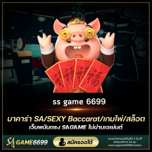 ss game 6699 ss game 6699 ตัวแม่แห่งวงการเกมคาสิโน sa game 6699