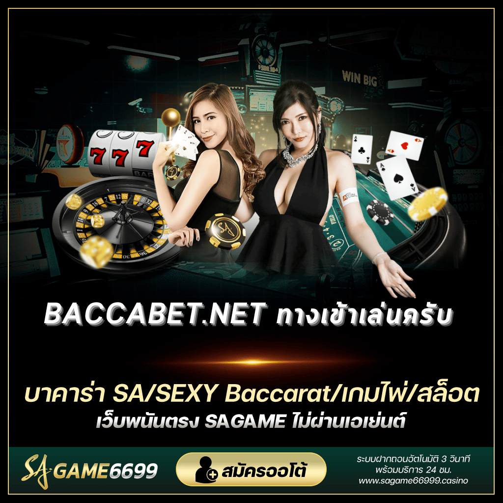 baccabet.net ทางเข้าเล่นครับ
