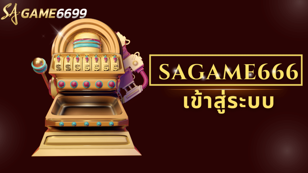 sagame666 เข้าสู่ระบบ