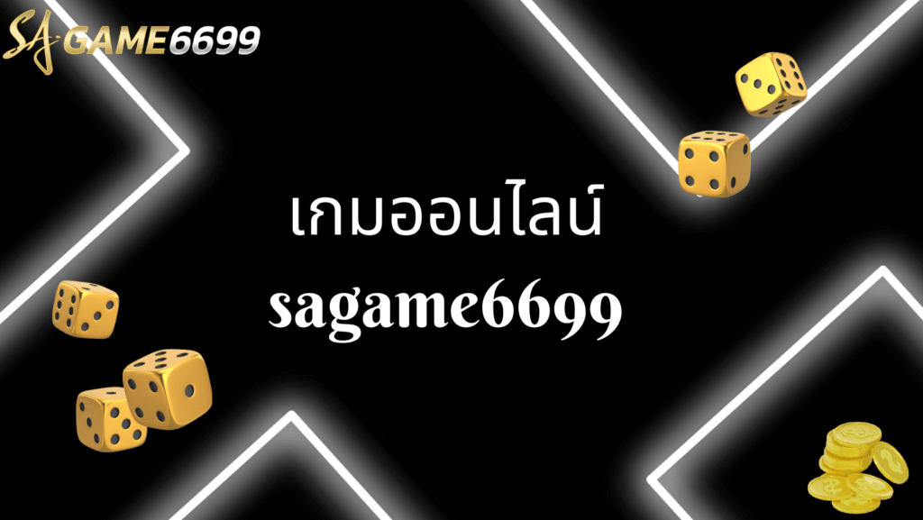 เกมออนไลน์ sagame6699